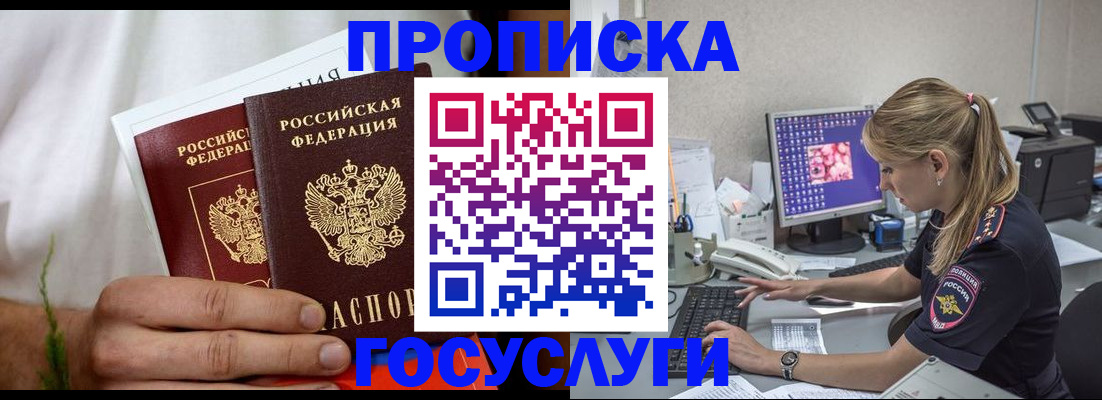 купить прописку в Хабаровске