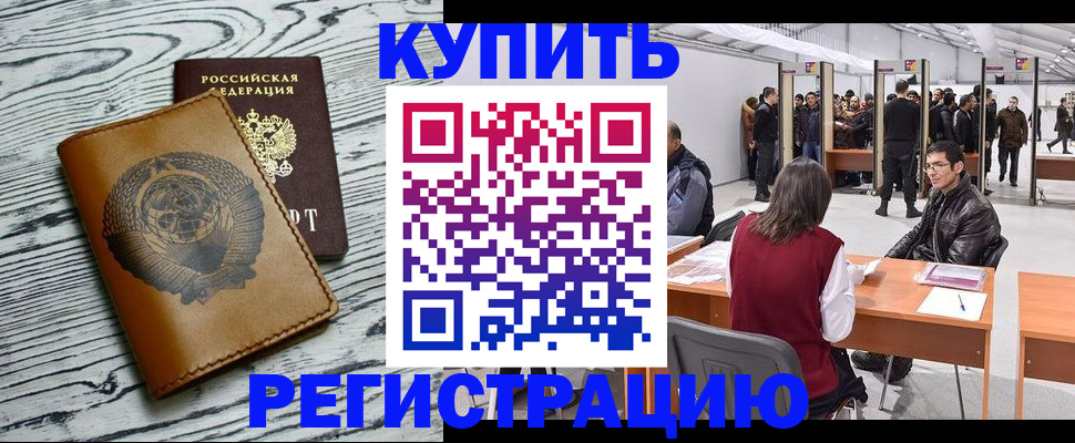 временная регистрация надежно в Хабаровске